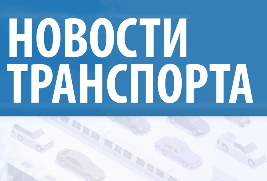 Новости транспорта